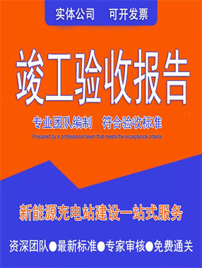 竣工驗(yàn)收報(bào)告